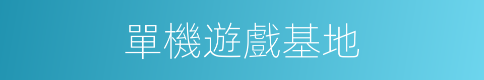 單機遊戲基地的同義詞
