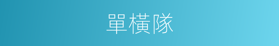 單橫隊的同義詞