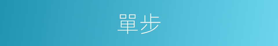 單步的意思