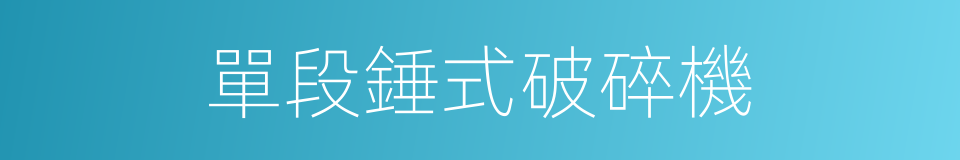 單段錘式破碎機的同義詞