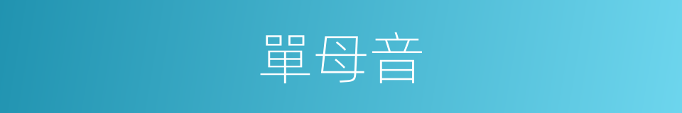 單母音的同義詞