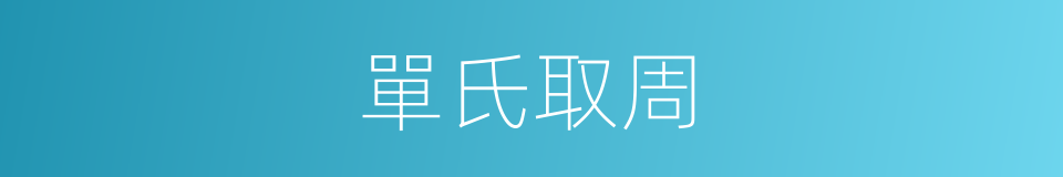 單氏取周的同義詞
