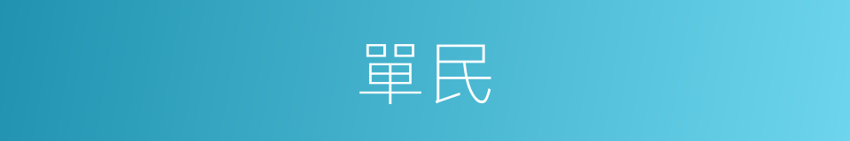 單民的意思