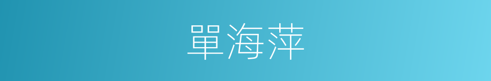 單海萍的同義詞
