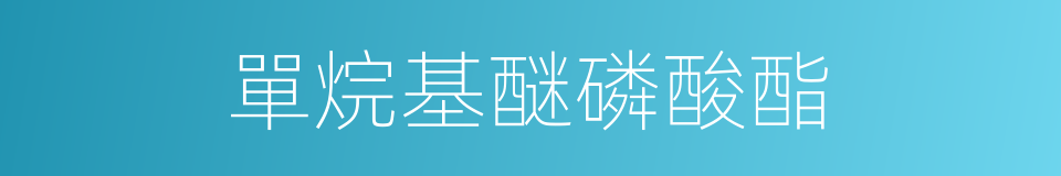 單烷基醚磷酸酯的同義詞