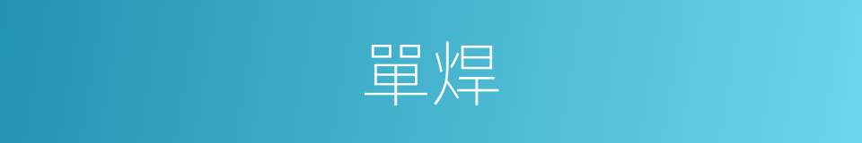單焊的同義詞