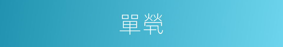 單煢的意思