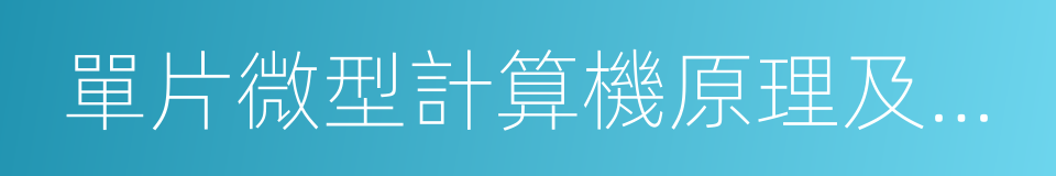 單片微型計算機原理及應用的同義詞