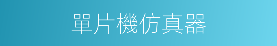 單片機仿真器的同義詞