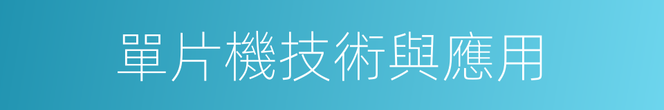 單片機技術與應用的同義詞