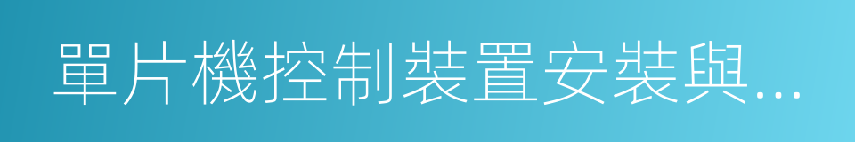 單片機控制裝置安裝與調試的同義詞