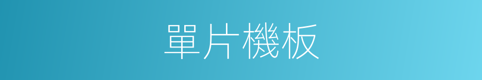 單片機板的同義詞