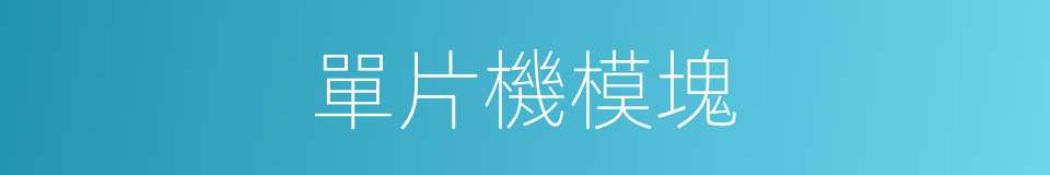 單片機模塊的同義詞