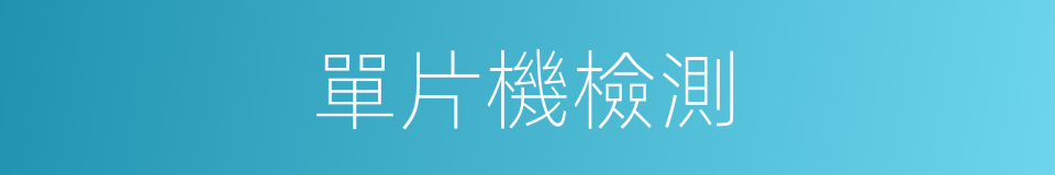 單片機檢測的同義詞