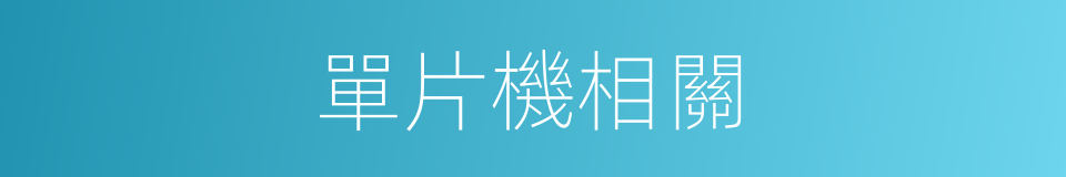 單片機相關的同義詞