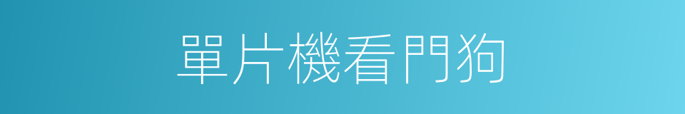 單片機看門狗的同義詞