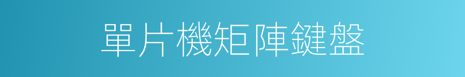 單片機矩陣鍵盤的同義詞