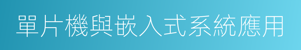 單片機與嵌入式系統應用的同義詞