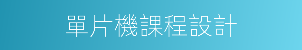 單片機課程設計的同義詞