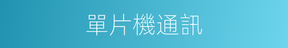 單片機通訊的同義詞