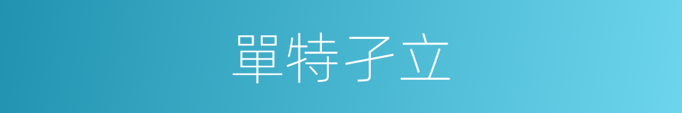 單特孑立的意思
