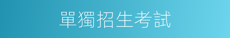 單獨招生考試的同義詞