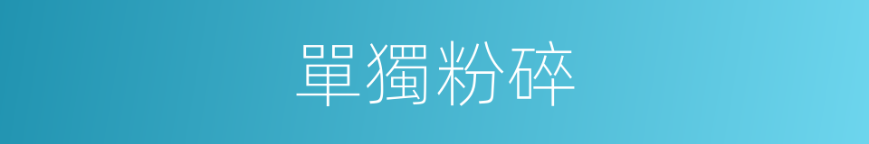 單獨粉碎的同義詞