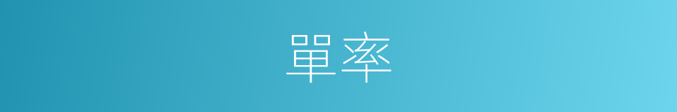 單率的意思