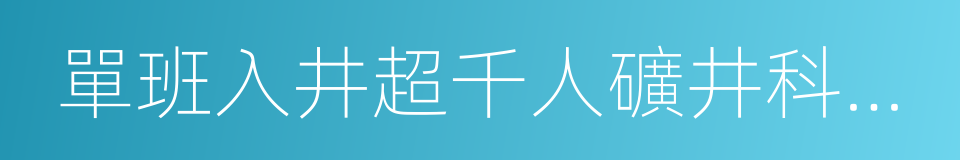 單班入井超千人礦井科技減人工作方案的同義詞