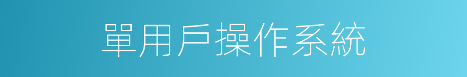 單用戶操作系統的同義詞