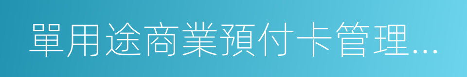 單用途商業預付卡管理辦法的同義詞