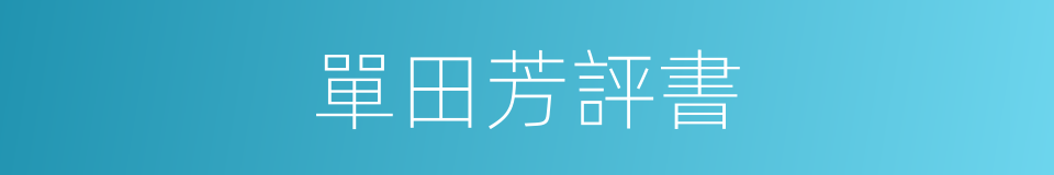 單田芳評書的同義詞