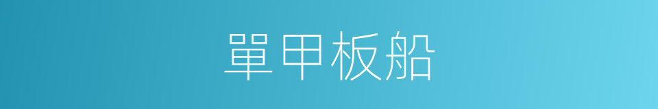 單甲板船的同義詞