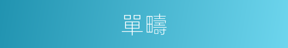 單疇的同義詞