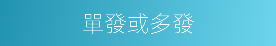 單發或多發的同義詞