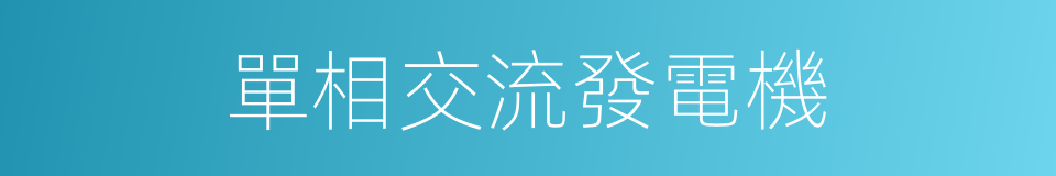 單相交流發電機的同義詞