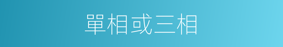 單相或三相的同義詞