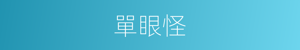 單眼怪的同義詞