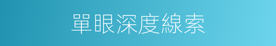 單眼深度線索的同義詞