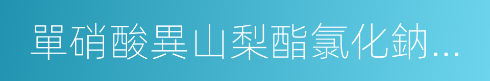 單硝酸異山梨酯氯化鈉注射液的同義詞