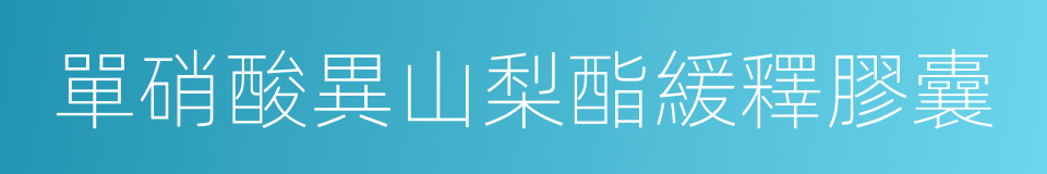 單硝酸異山梨酯緩釋膠囊的同義詞