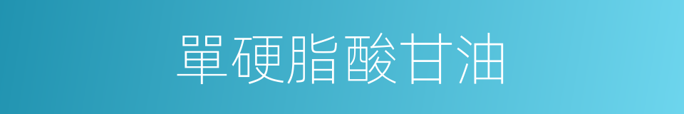 單硬脂酸甘油的同義詞