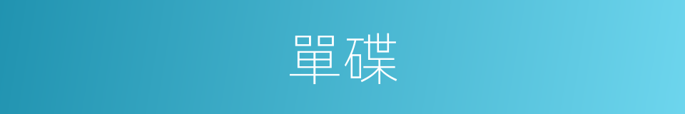 單碟的同義詞