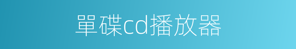 單碟cd播放器的同義詞