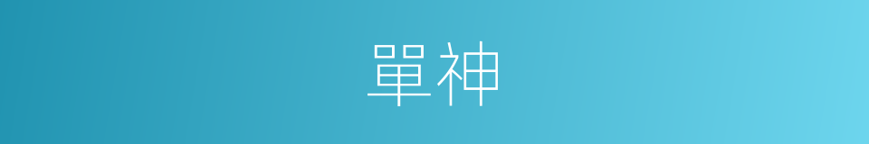 單神的同義詞