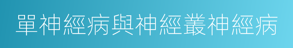 單神經病與神經叢神經病的同義詞