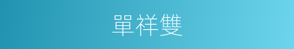 單祥雙的同義詞