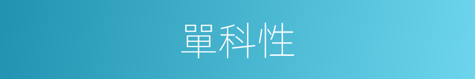 單科性的同義詞