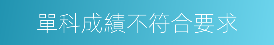 單科成績不符合要求的同義詞