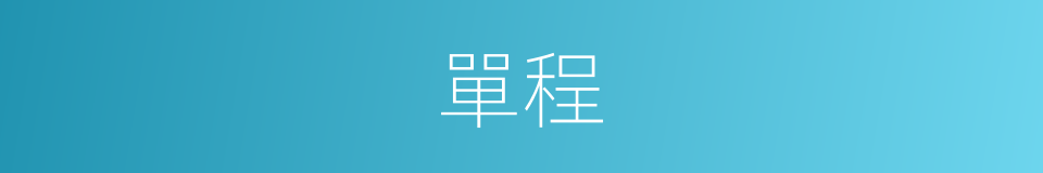 單程的意思